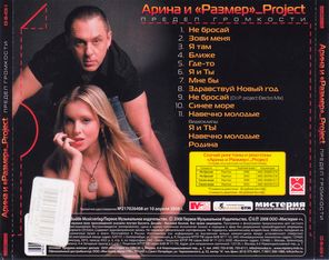Арина И "Размер"_Project / Предел Громкости (CD)