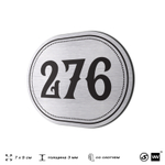 Номерок на дверь квартиры 276, для кабинета, офиса, шильдик 9 х 7 см, серебристый, Айдентика Технолоджи
