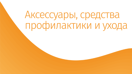 Аксессуары, средства профилактики и ухода