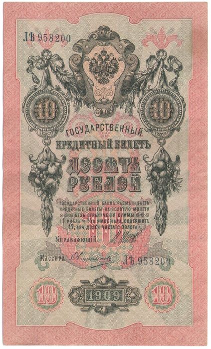 10 рублей 1909 Шипов, кассир Овчинников (Временное пр-во)