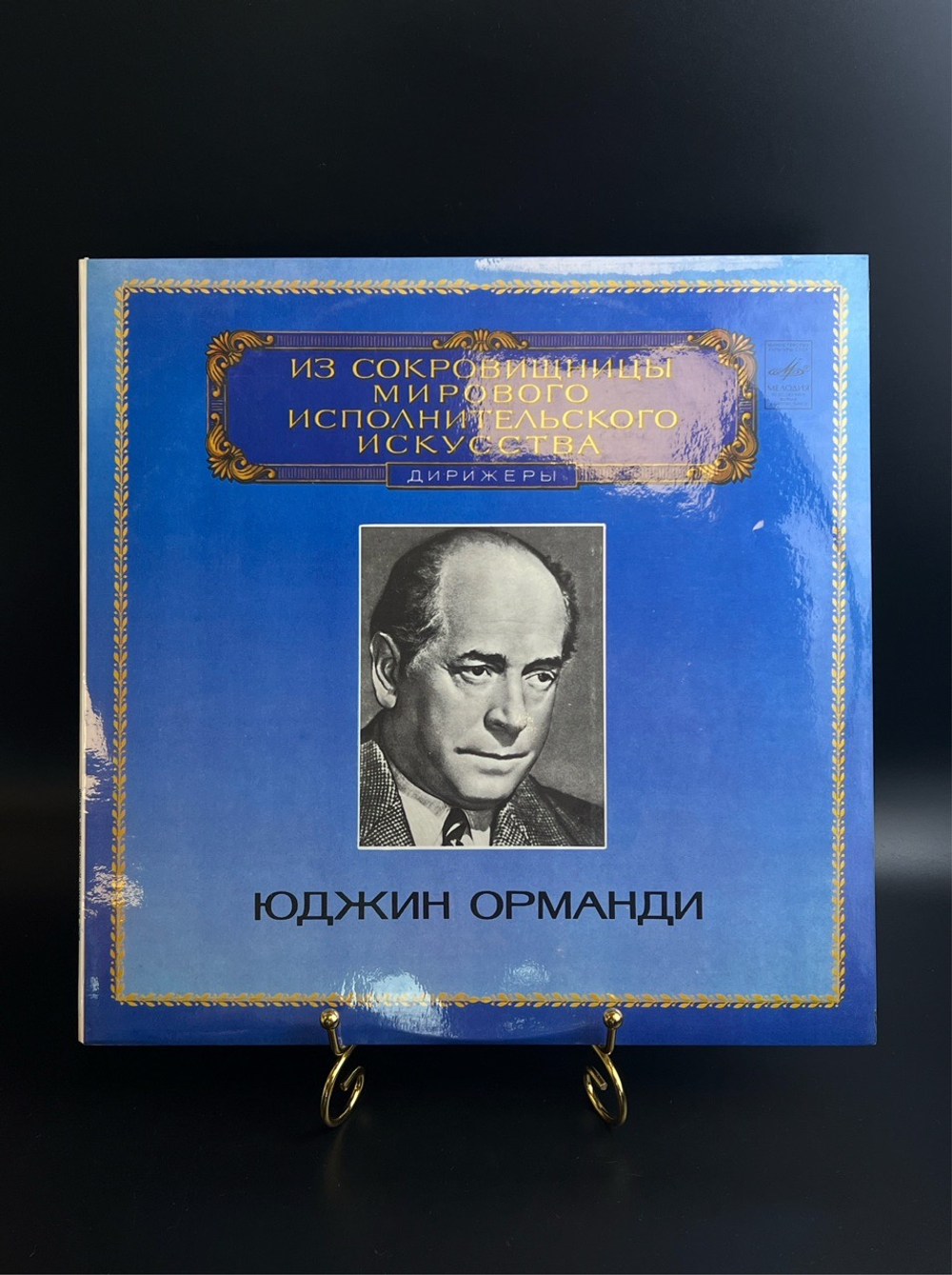 LP Юджин Орманди - Дирижеры. Из Сокровищницы Мирового Исполнительского Искусства. Виниловая пластинка 12 дюймов. Мелодия СССР 1982 год.