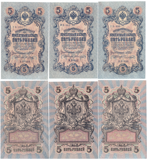 5 рублей 1909 г. 3 шт. Шипов-Я. Метц, Чихирджин, А. Былинский. Пресс UNC