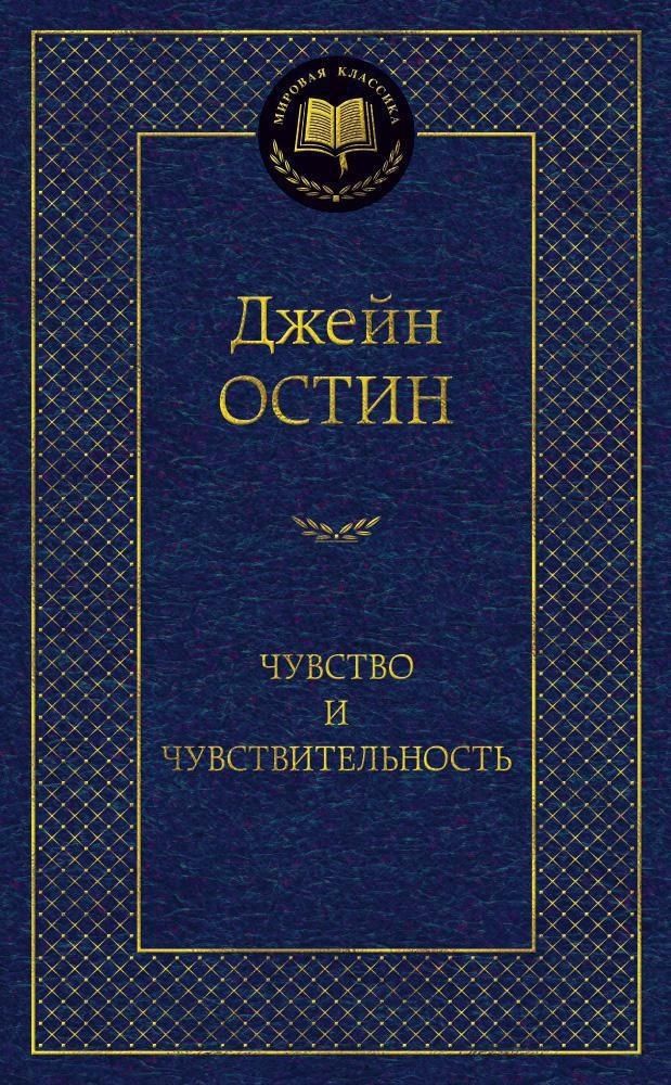 Чувство и чувствительность. Джейн Остин