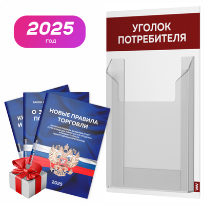 Уголок потребителя Мини + комплект книг, стенд белый с темно-алым, 1 карман, серия Minimal Light Color, Айдентика Технолоджи