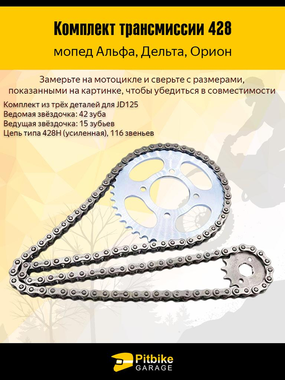 Комплект трансмиссии на мопед 428-42Т, 428-15Т