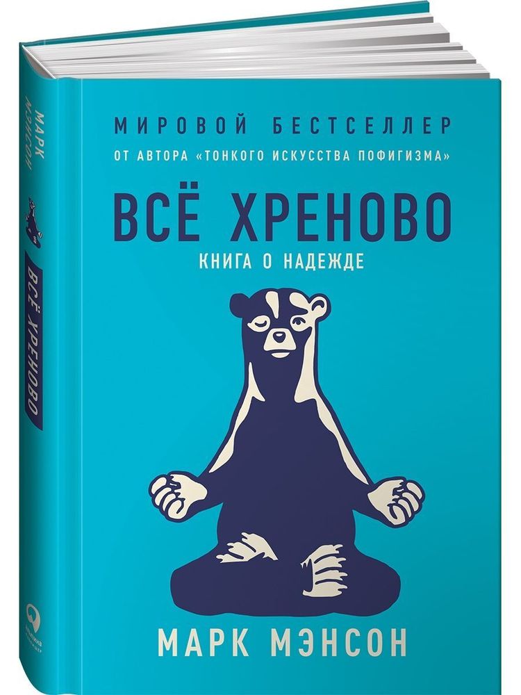 Всё хреново: Книга о надежде