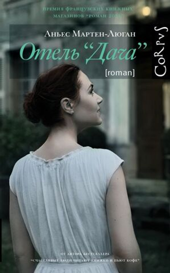 Отель "Дача". Мартен-Люган Аньес