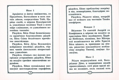Акафист Покрову Пресвятой Богородицы