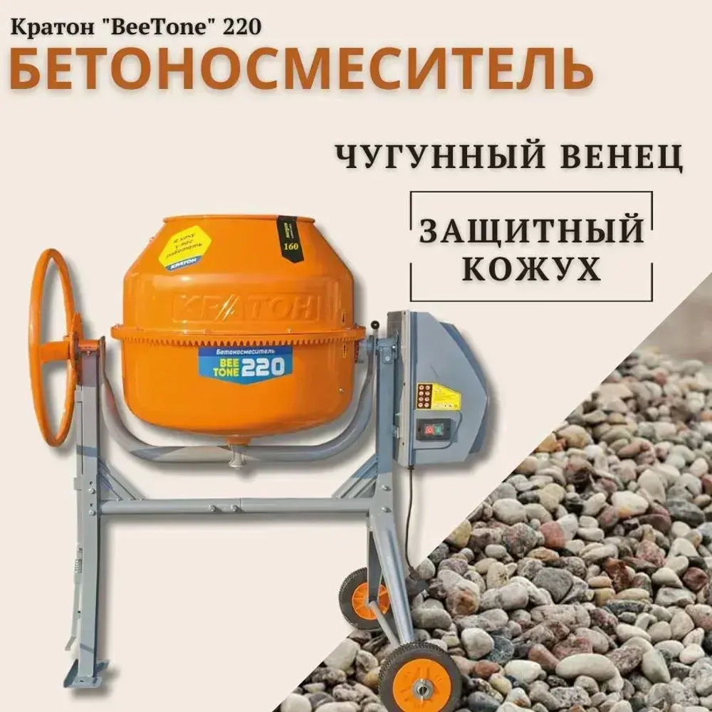 Бетоносмеситель Кратон "BeeTone" 220 (220л, 900 Вт)