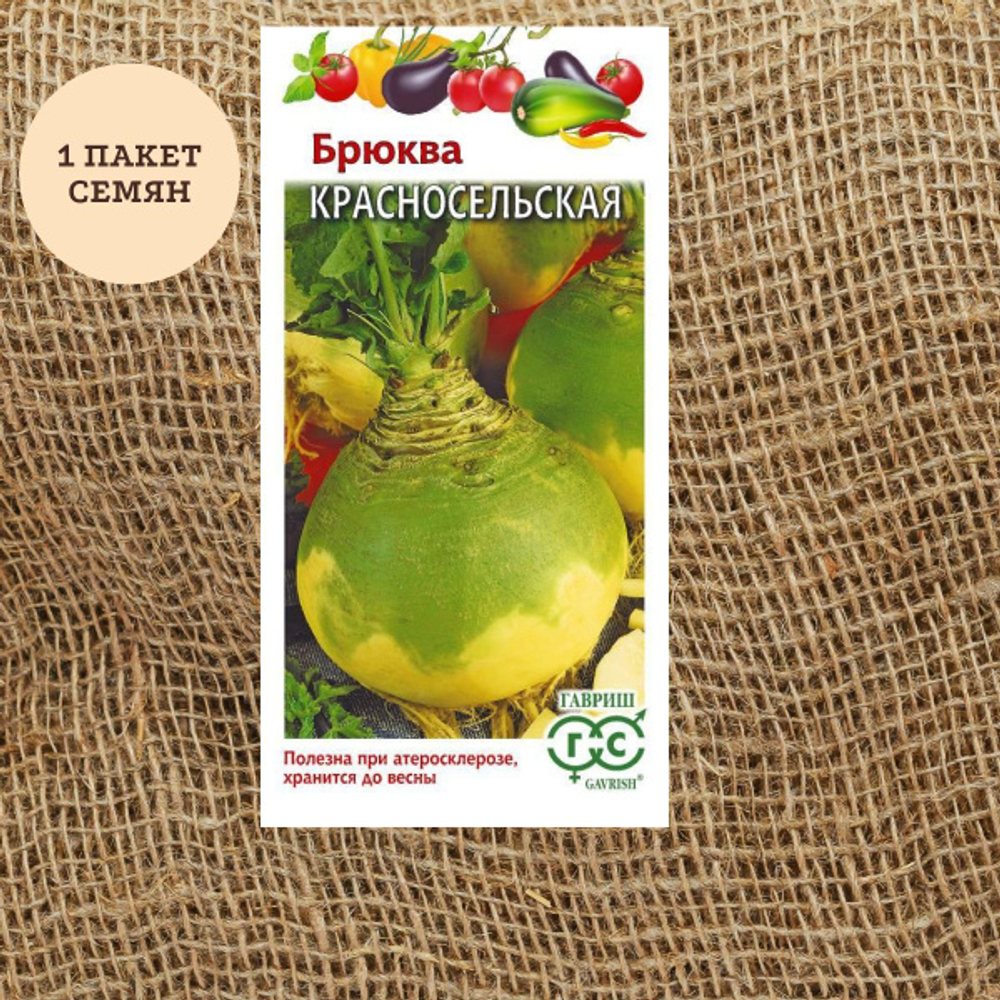 Брюква Красносельская 0,5г Ц Гавриш