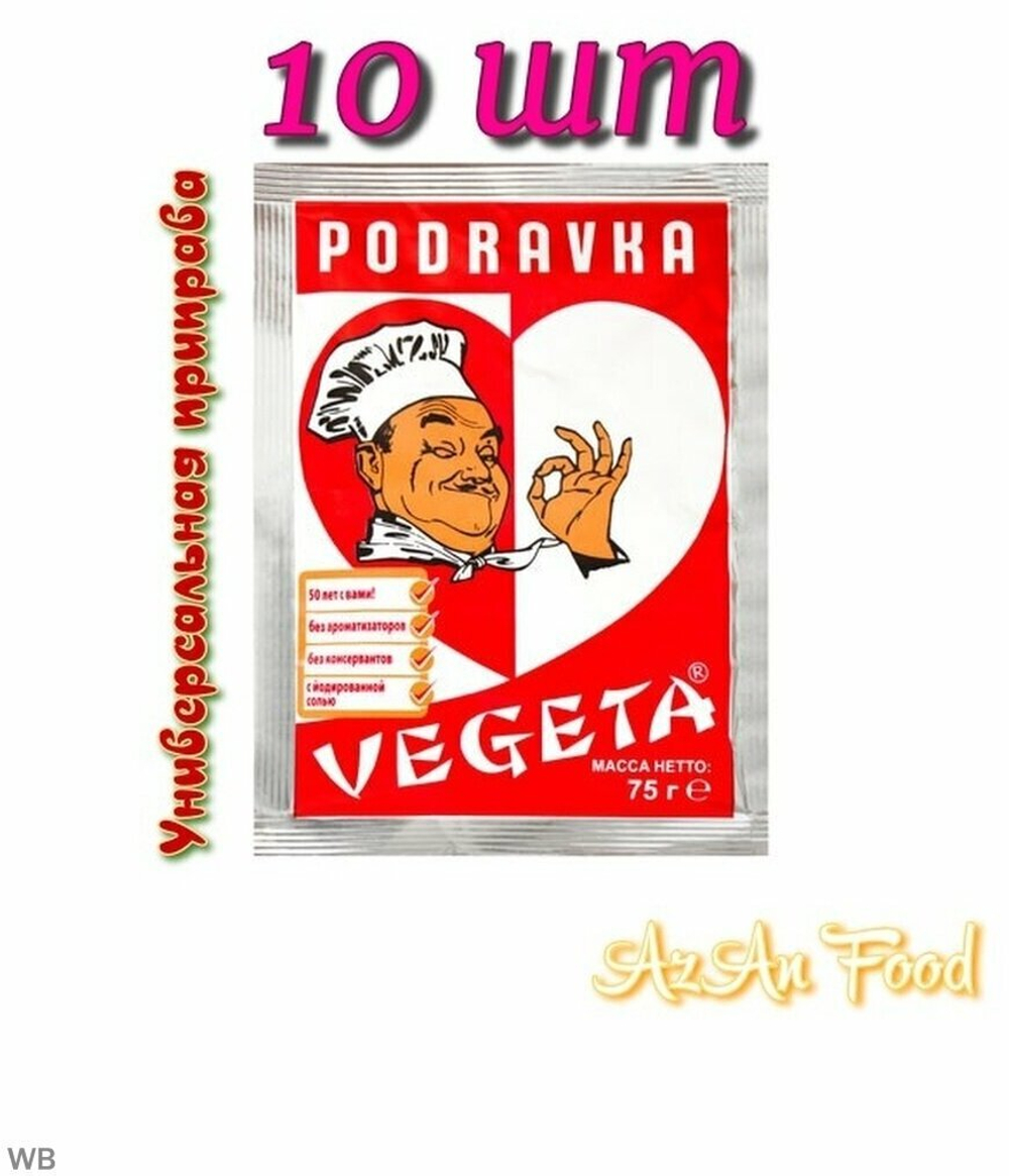 Универсальная приправа с овощами "Vegeta", 75 г х 10 шт