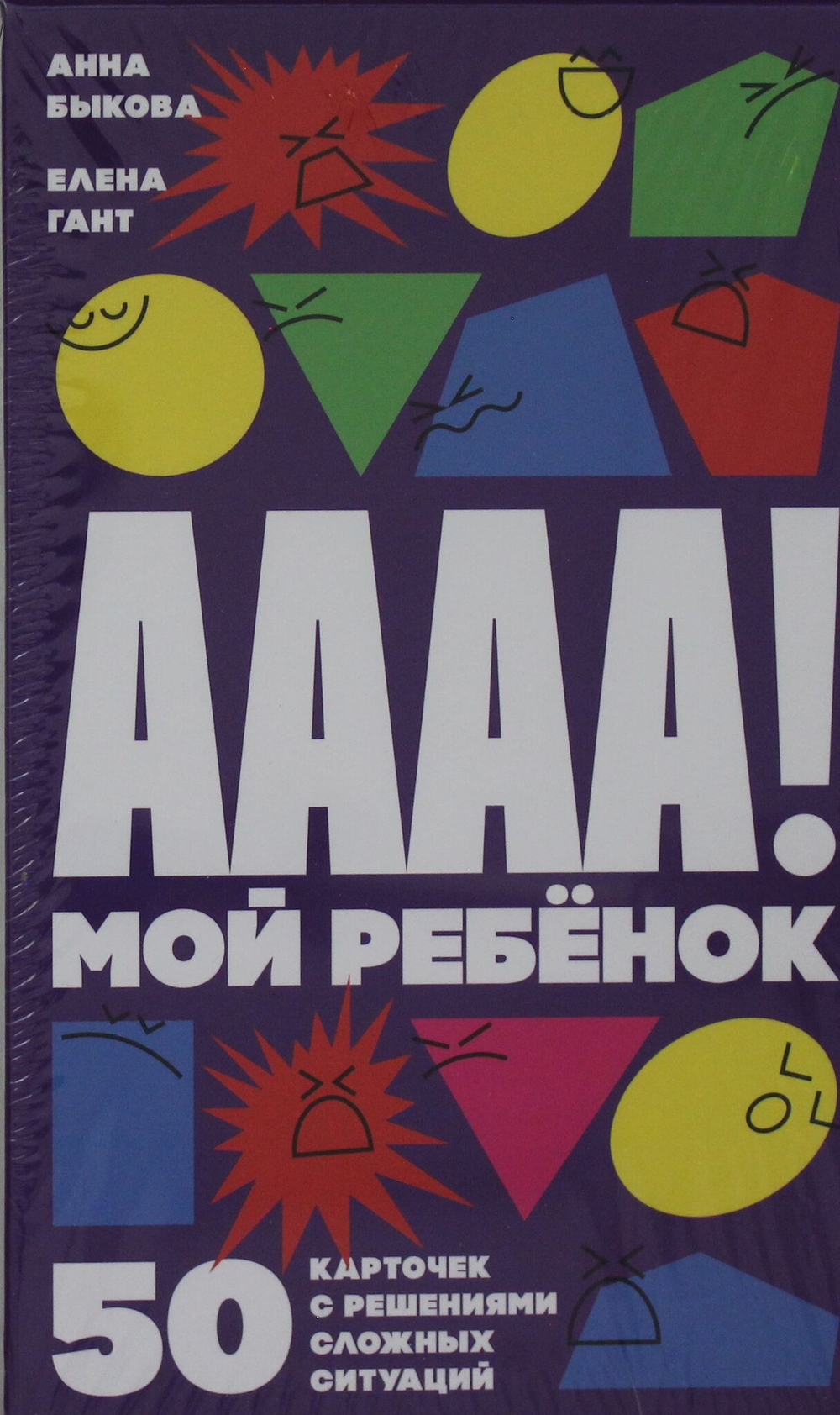 А-а-а-а! Мой ребенок : 50 карточек с решениями сложных ситуаций