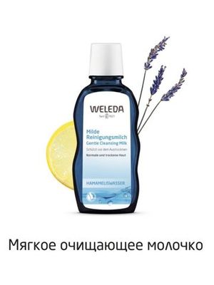 WELEDA Нежное очищающее молочко для нормальной и сухой кожи 100 мл