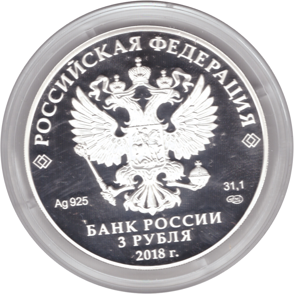 3 рубля 2018 года "Троицкий собор, г. Саратов" PROOF