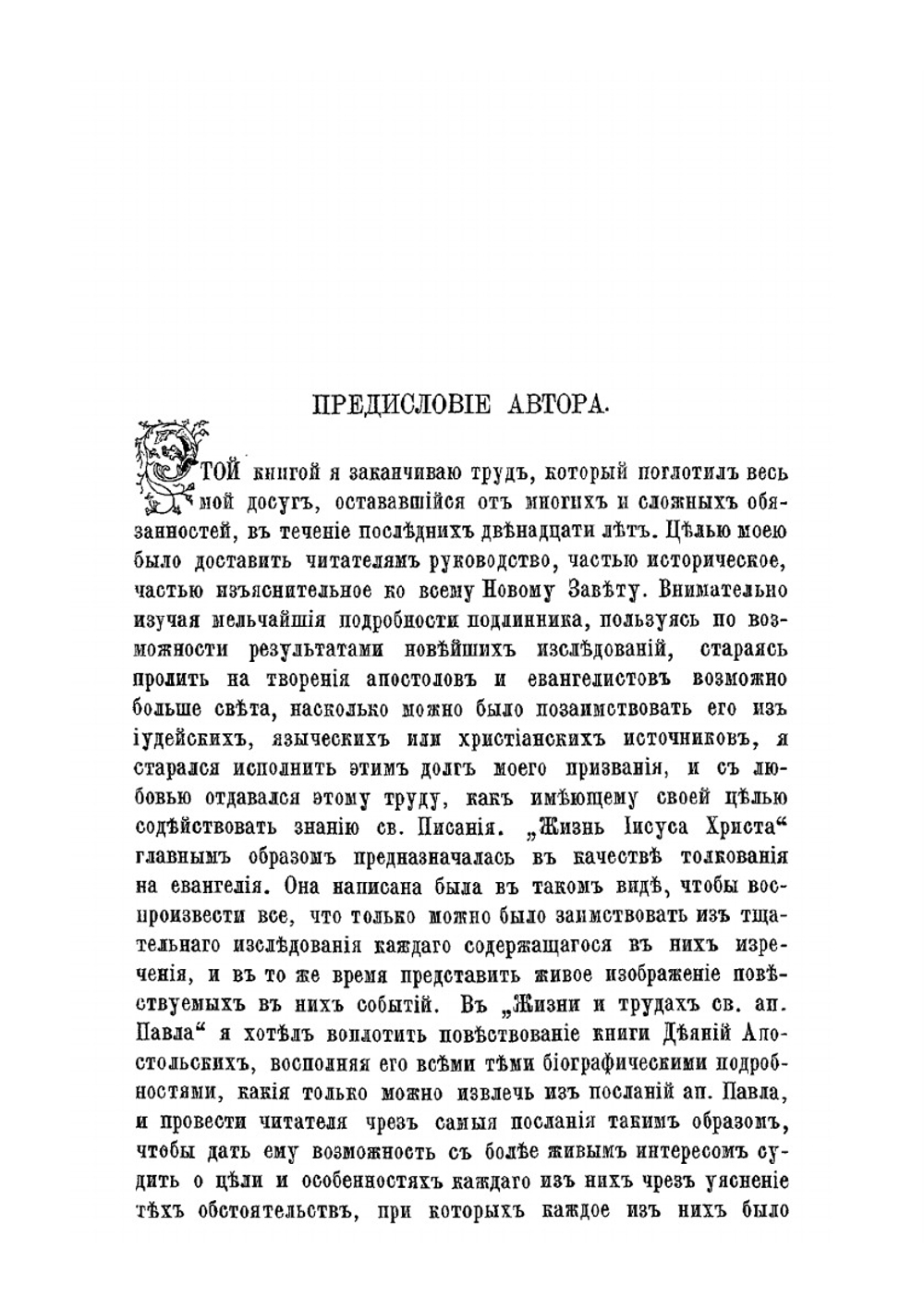 Первые дни христианства. Часть 1 | Ф. В. Фаррар