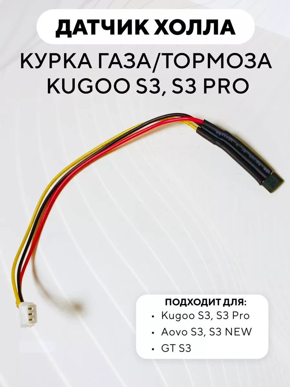 Датчик Холла в курок газа/тормоза для электросамоката Kugoo S3/S3 Pro
