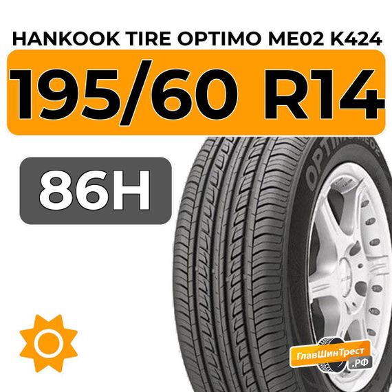 Hankook Tire Optimo ME02 K424 195/60 R14 86H
