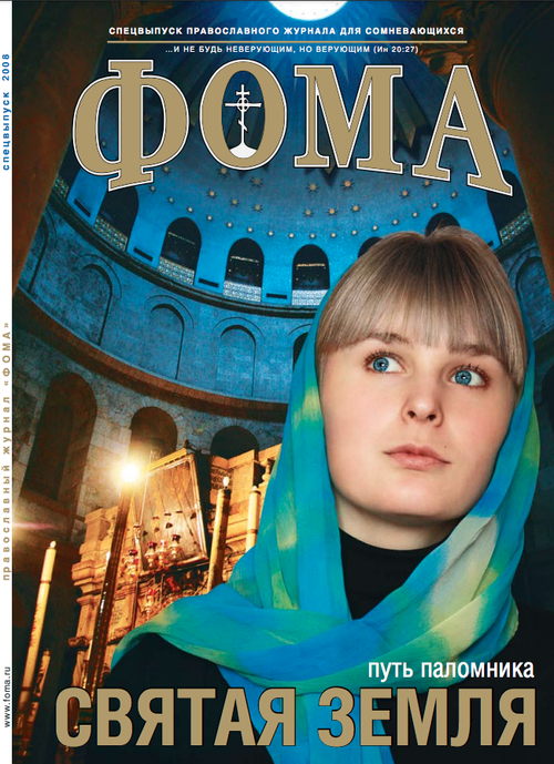 Святая Земля. Спецвыпуск журнала "Фома" — 2008 (электронный формат)