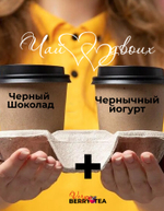 Набор чая 2tea4two (ДваЧаяДляДвоих) | Черный Шоколад+Черничный йогурт