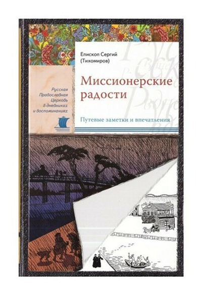 Миссионерские радости. Епископ Сергий (Тихомиров)