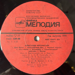 Винтажная виниловая пластинка LP Александр Вертинский Белый Пароходик (СССР 1990)