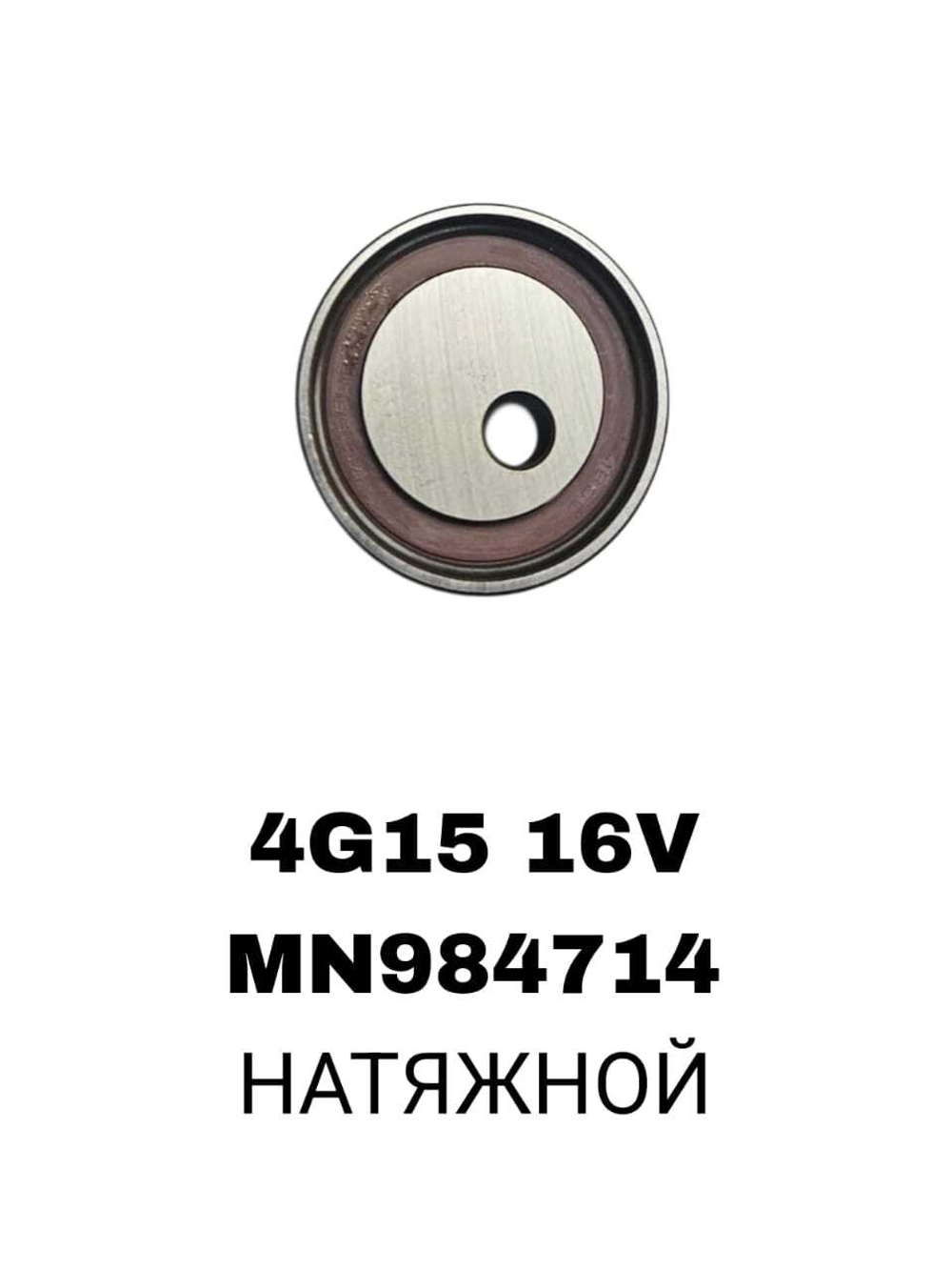 РОЛИКИ ГРМ 4G15,4G15T,4G19 16V БЕЗ ЛАПЫ