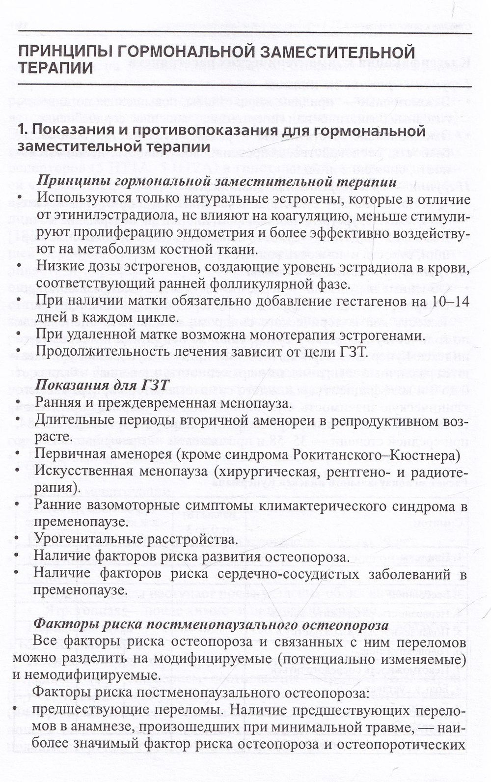 Принципы индивидуального выбора гормональной заместительной терапии в пери и постменопаузе