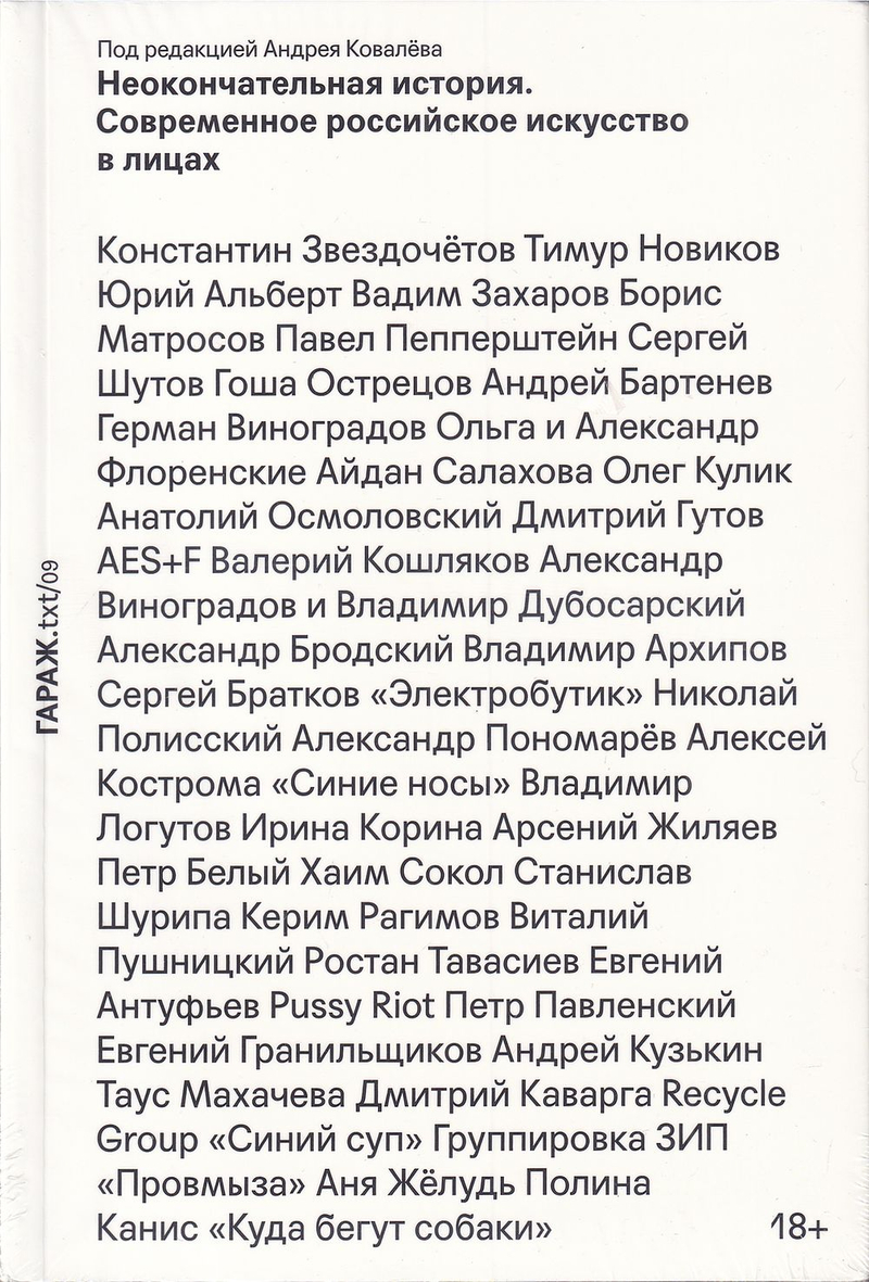 Неокончательная история. Современное российское искусство в лицах