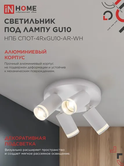 Светильник потолочный НПБ СПОТ-4RxGU10-AR-WH под GU10 с круглой базой белый IN HOME