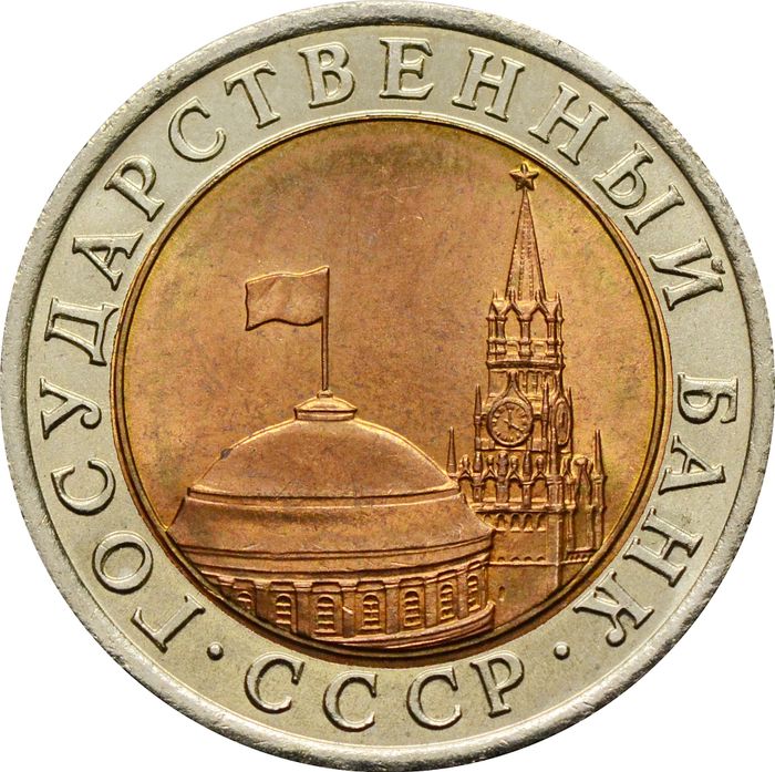 10 рублей 1991 ЛМД AU-UNC