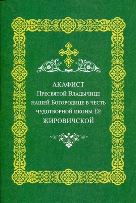 Акафист Пресвятой Владычице нашей Богородице Жировичской (Братство в честь Святого Архистратига Миха