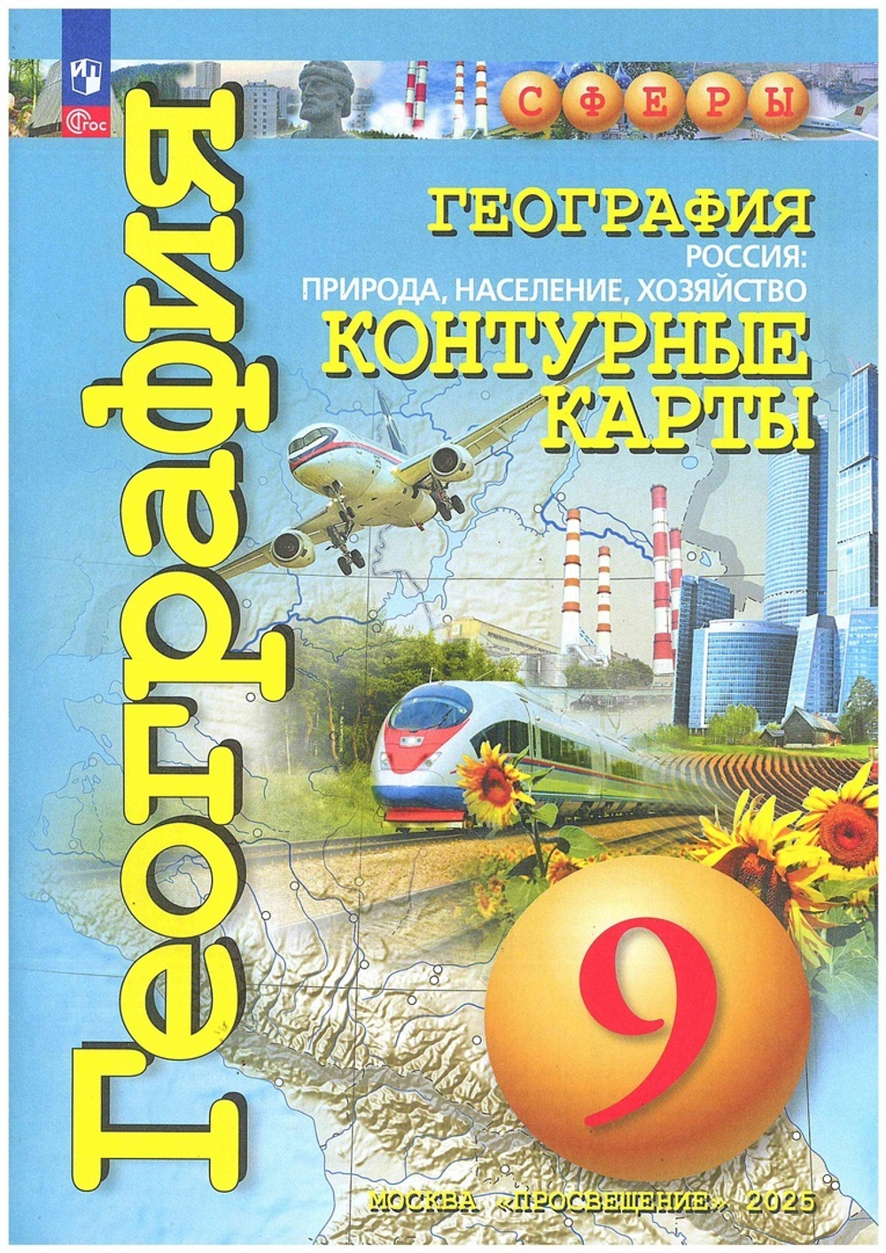 Контурные карты.(ФГОС) 9 кл. География. Россия: природа, население, хозяйство /Котляр О.Г. "Сферы"