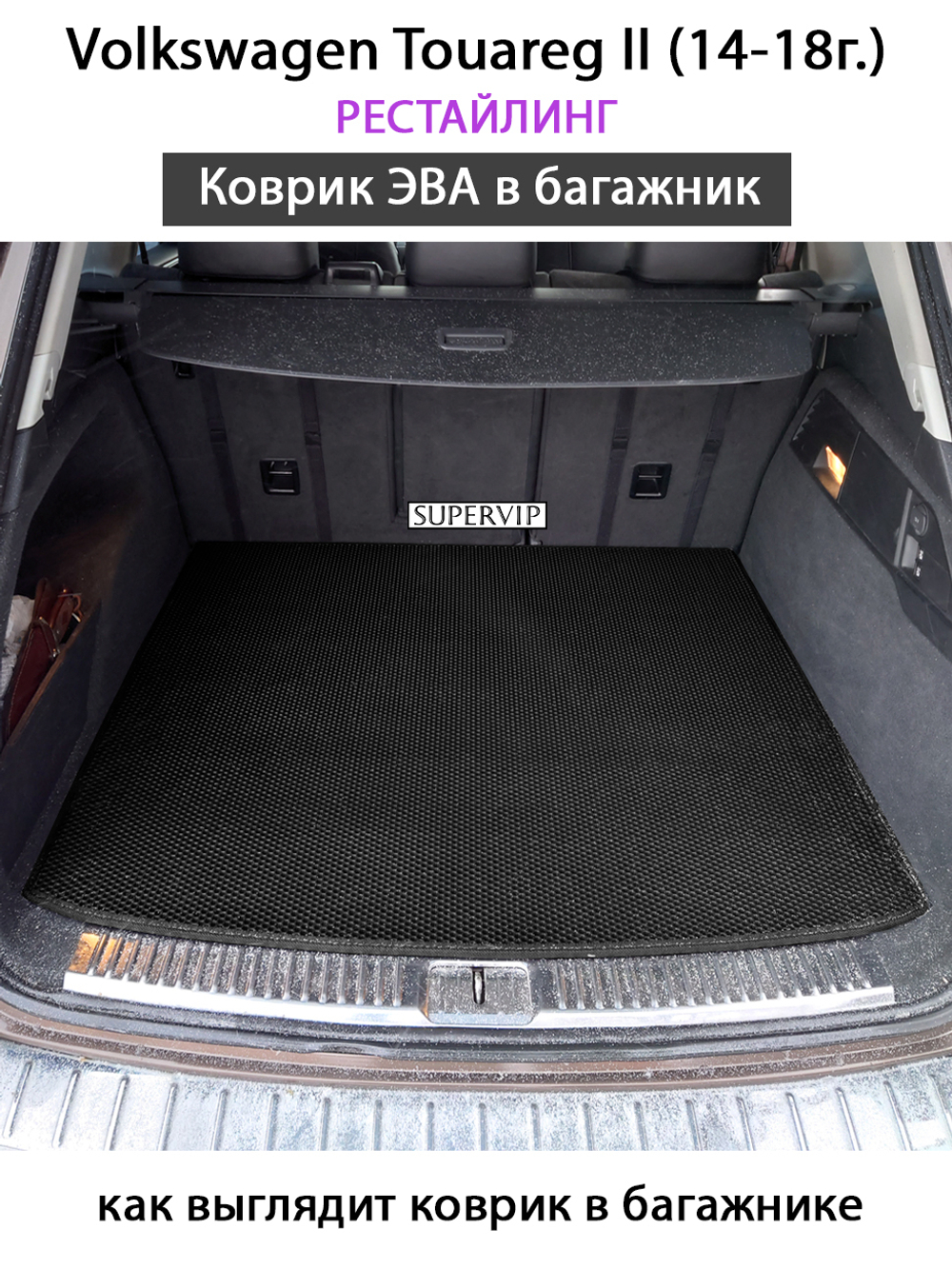 Коврик ЭВА в багажник для Volkswagen Touareg II (14-18г.) рестайлинг