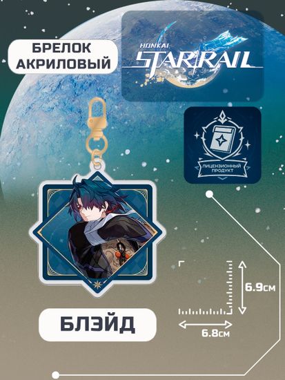 Брелок Стар Рэйл Блэйд / Star Rail Blade