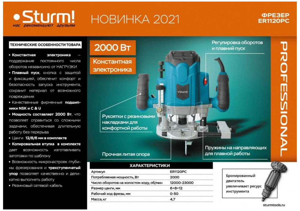 Фрезер "Sturm" ER1120PC, 2кВт, ценга 6/8/12мм, с константной электроникой