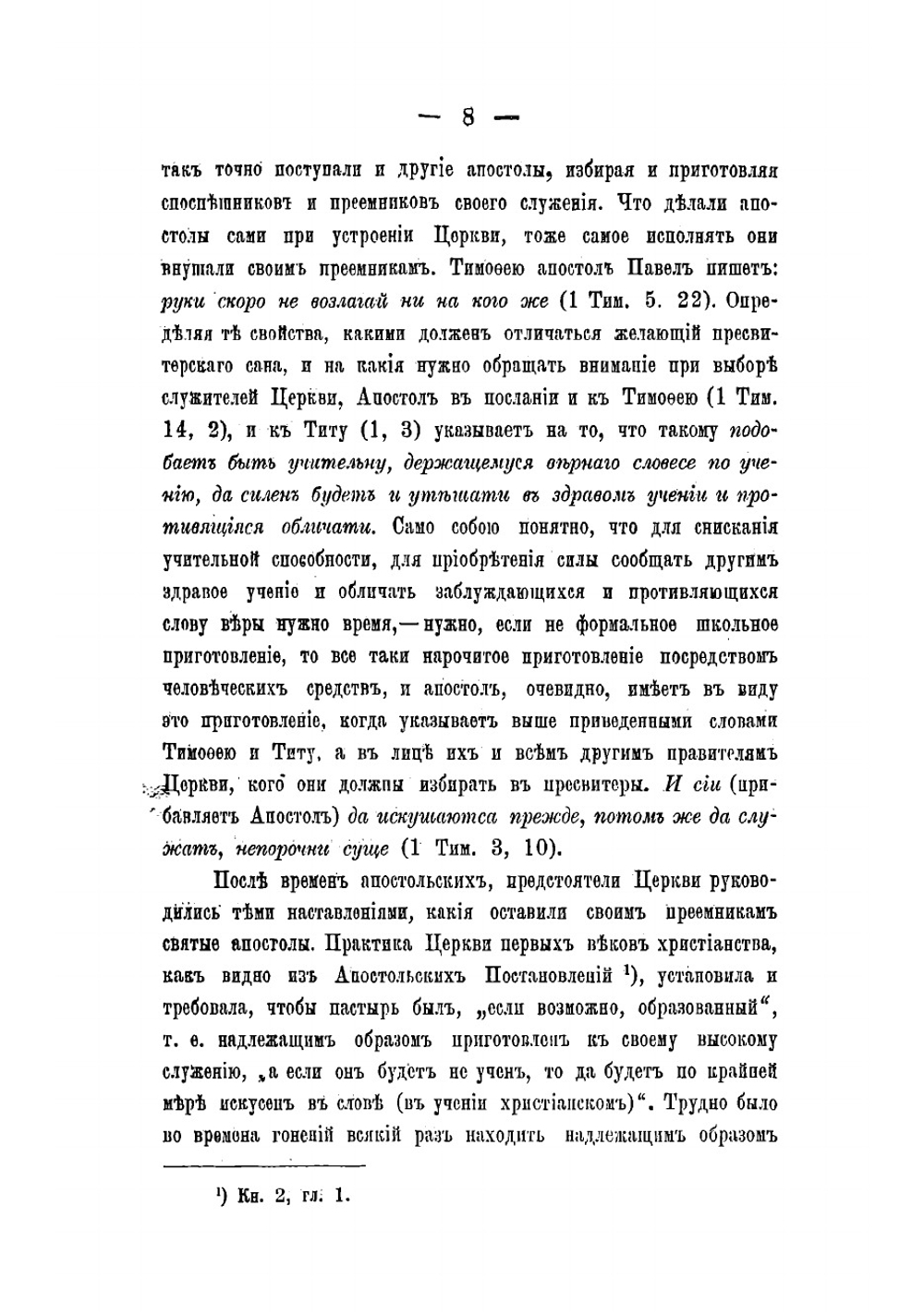 Священник. Приготовление к священству и жизни священника | Певницкий Василий Федорович
