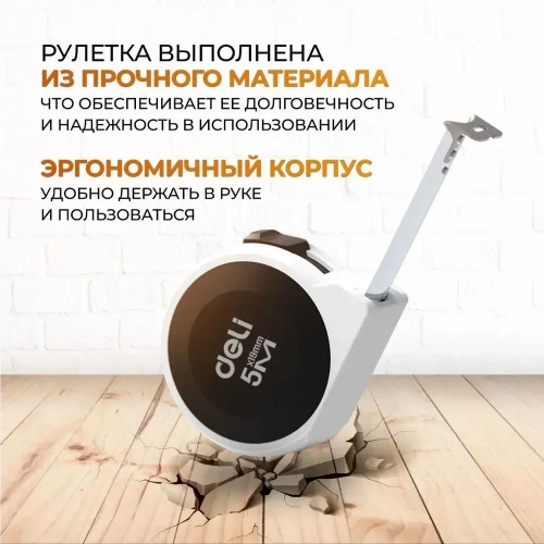Рулетка "Home Series White" Deli H8005B 5м х 19мм (Эксклюзивный дизайн, подарочная упаковка)