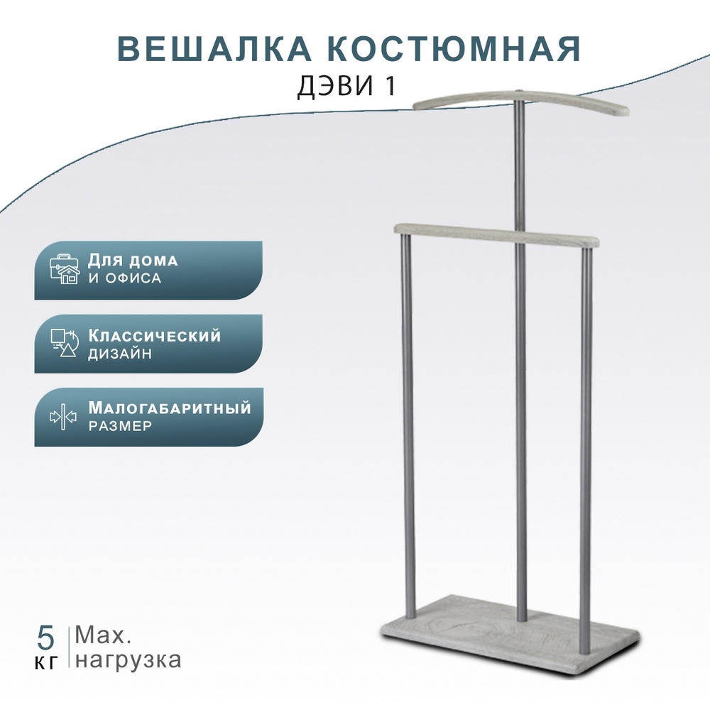 Вешалка костюмная Дэви 3 металлик/дуб дымчатый МЕБЕЛИК