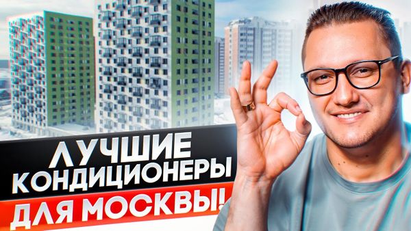 Лучшие кондиционеры для Москвы и Питера