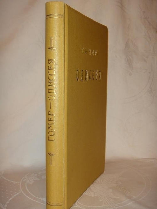 "Одиссея Гомера". Гомер. 1911г.