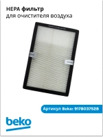 HEPA фильтр для очистителя воздуха Beko EBA 6000 9178037528