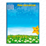 Стенд магнитный Наш вернисаж с карманом А6 1850