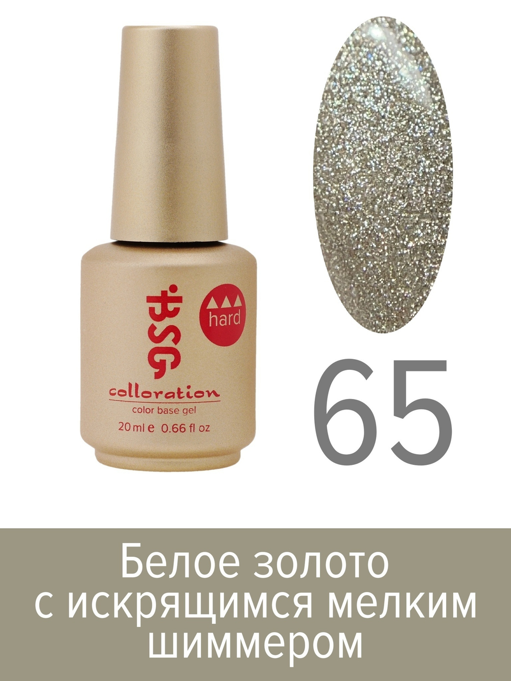 BSG Colloration hard base №065, 20 мл