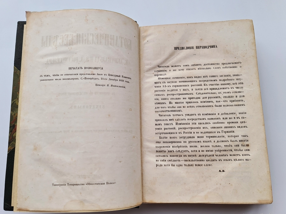 "Ботанические беседы". Б.Ауэрсвальд, Э.А.Россмесслер. 1860г.