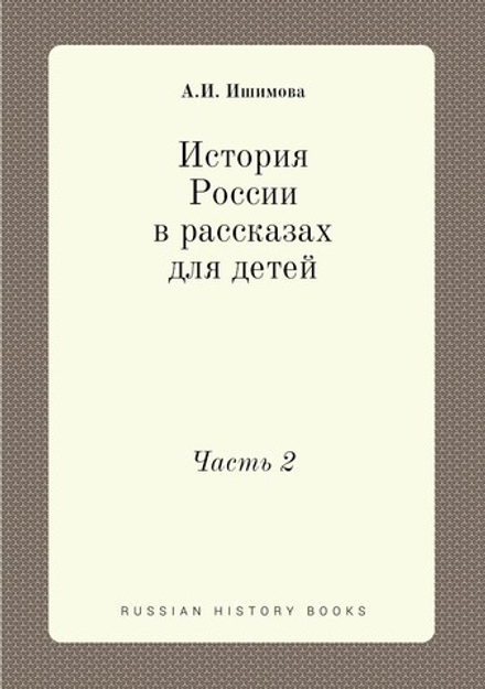 История России в рассказах для детей. Часть 2 | А.И. Ишимова