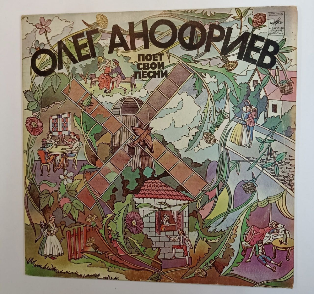 Олег Анофриев Олег Анофриев Поет Свои Песни (USSR 1981)