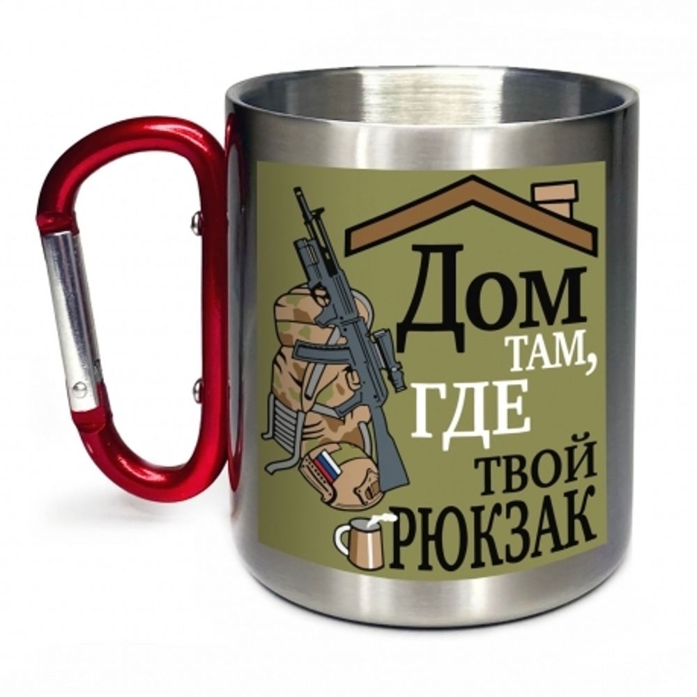 Кружка с карабином Дом там, где твой рюкзак