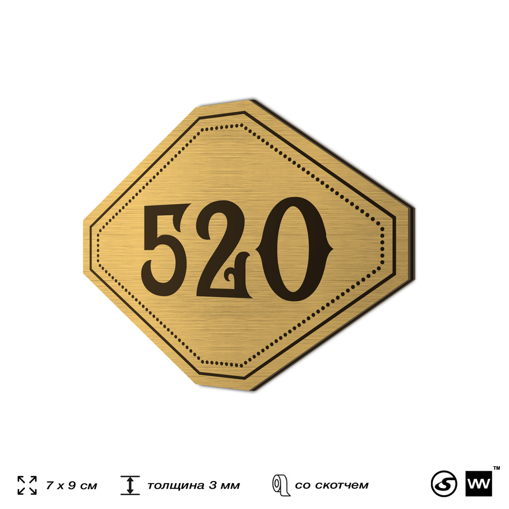 Номерок на дверь квартиры 520, для кабинета, офиса, шильдик 9 х 7 см, золотистый, Айдентика Технолоджи
