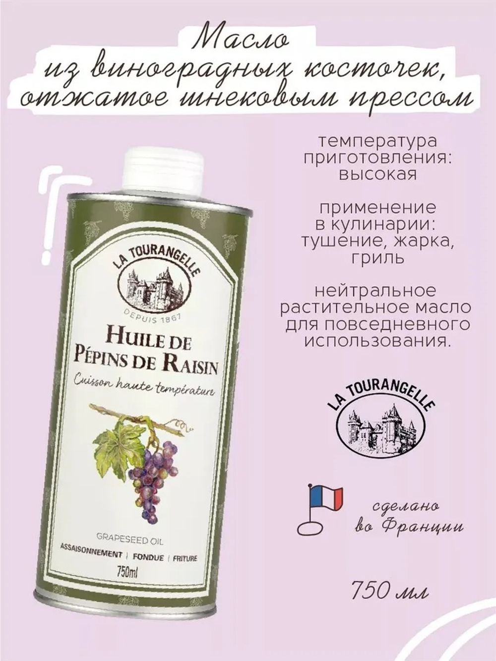 Масло из виноградных косточек, отжатое шнековым прессом, 750мл, La Tourangelle