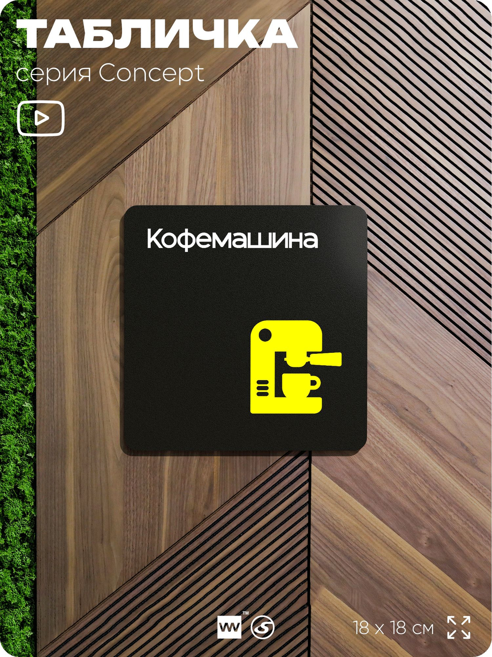 Табличка Кофемашина, на дверь и стену, навигационная и информационная, серия CONCEPT, 18х18 см, Айдентика Технолоджи